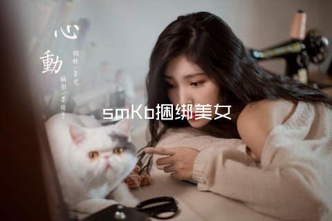 smKb捆绑美女